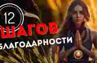 Путь к истинной благодарности | Практика для обретения целостности. - YouTube