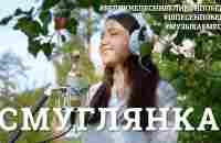 Смуглянка. Проект #МУЗЫКАВМЕСТЕ #10ПЕСЕНПОБЕДЫ - YouTube