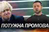 Дякую, БОРИСЕ! / Зеленський емоційно звернувся до Джонсона - YouTube