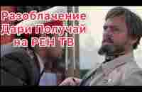 Разоблачение Дари Получай - YouTube