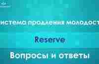 Reserve - Вопросы и Ответы - YouTube