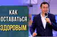 Дмитрий Лео. Как оставаться здоровым? Рецепт Йонги Чо - YouTube