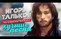 Игорь ТАЛЬКОВ — ЛУЧШИЕ ПЕСНИ /Видеоальбом/ - YouTube