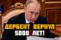 Дербент: святой и древний. Комментарии профессора Александра Кудрявцева - YouTube