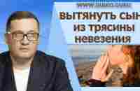 Как вытянуть сына из трясины невезения? @Андрей Дуйко - YouTube