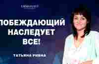 Побеждающий наследует все! | Татьяна Ривна (04.02.2024) - YouTube