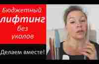 Бюджетный лифтинг лица. - YouTube