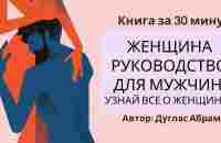 Женщина руководство для мужчин. Узнай все о женщине | Дуглас Абрамс - YouTube