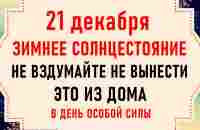 21 декабря День Анфисы Зимнее Солнцестояние Что нельзя делать 21 декабря Народные традиции и приметы - YouTube