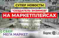 Сенсация: продукция СОЗДАТЕЛЬ ЭНЗИМОВ на маркетплейсах! СберМегаМаркет | Яндекс.Еда - YouTube