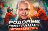 Измени жизнь прямо СЕЙЧАС: Перестрой свои родовые программы! - YouTube