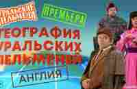 География Уральских Пельменей - Англия – Уральские Пельмени - YouTube