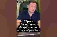 Метод дыхательной гимнастики: -Убрать Гипертонию Атеросклероз - метод йоги - YouTube