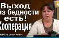 Кооперация с нуля. Как выжить в современных условиях и сохранить то что есть - YouTube