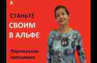 [Впервые! Сетевой в Банковской сфере ] Свой в Альфа. #МаргаритаКузнецова - YouTube