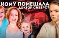 СЕКРЕТ СЕМЬИ СИВЕРС: Двойник мужа, друг по кличке Молоток // Раскрыто - YouTube