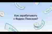 Используйте Яндекс.Поиск в браузере и получите 1000 тг. на баланс!