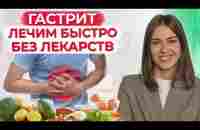 Восстановление работы желудка за месяц!