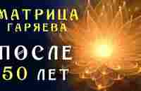 Самое Мощное Омоложение Организма После 50 лет ☀️ Матрица Гаряева для Замедления Старения - YouTube