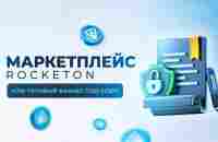 Маркетплейс RockeTON или готовый бизнес под ключ - YouTube