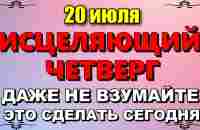 20 июля народный праздник Авдотьев день. Что нельзя делать 20 июля. Народные традиции и приметы - YouTube