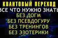 КВАНТОВЫЙ ПЕРЕХОД: ПРОСТО И ПОНЯТНО - ВСЕ ЧТО НУЖНО ЗНАТЬ - YouTube