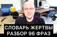 СЛОВАРЬ ЖЕРТВЫ: РАЗБОР 96 ФРАЗ - YouTube