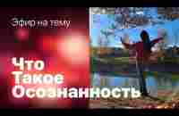 Эфир на тему - Осознанность - YouTube