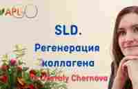 SLD. Регенерация коллагена и эластина - YouTube