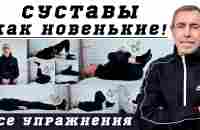 Все Упражнения для СУСТАВОВ в Одном Видео! Суставы Как Новенькие. - YouTube