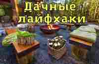 Лайфхаки для дачи и сада. Интересные идеи как облегчить себе жизнь. - YouTube