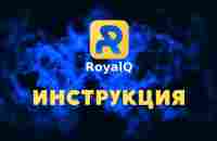 Инструкция RoyalQ от А до Я - 2023 - YouTube