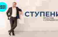 Ярослав Сумишевский – Ступени (Single ) - YouTube