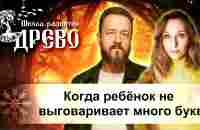 Когда ребёнок не выговаривает много букв - YouTube