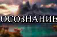 Осознание - YouTube