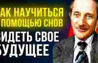 ЛЕГЕНДАРНЫЙ КРЕМЛЕВСКИЙ ЭКСТРАСЕНС Владимир Сафонов о Вещих снах и Как Увидеть Там Будущее - YouTube