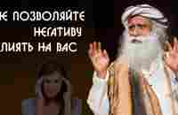 Как не позволять негативным ситуациям влиять на вас - Садхгуру на Русском - YouTube