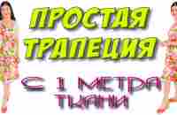 Как сшить платье из 1 метра ткани? ТРАПЕЦИЯ на любой размер - YouTube