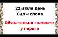 22 июля - День силы слова. Обязательно скажите у порога нужные слова | Лунный Календарь - YouTube