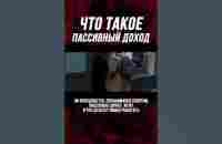 Про пассивный доход - YouTube