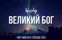 Великий Бог | WORSHIP | Поёт мой дух, Господь Тебе | - YouTube