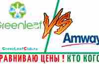 Сравнение цен Amway и GreenLeaf А что выбираешь ты? - YouTube