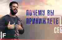 Почему вы принижаете себя | Стивен Фуртик - YouTube