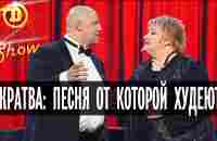 Жратва: песня от которой худеют — Дизель Шоу — выпуск 2, 22.05 - YouTube