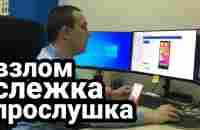 Как прослушивают наши смартфоны и следят через камеру телефона - YouTube