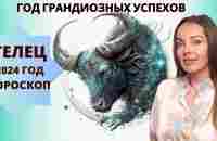 Телец - гороскоп на 2024 год, год грандиозных успехов - YouTube