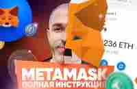 Как пользоваться Metamask? Полная инструкция: установка, настройка, смена сети и безопасность - YouTube