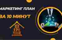 Маркетинг план за 10 минут - YouTube