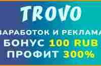 Заработок. Реклама. Бонус. Выплаты. SEO | TROVO