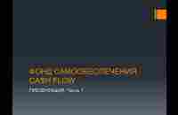 Презентация фонда CASH FLOW.2 часть - YouTube